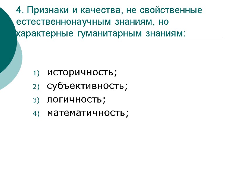 4. Признаки и качества, не свойственные естественнонаучным знаниям, но характерные гуманитарным знаниям: историчность; субъективность;